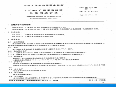 GB 1779.1-1989 6.30毫米广播录音磁带性能测试方法