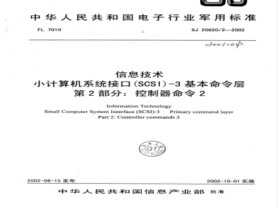 SJ 20820/2-2002 信息技术 小计算机系统接口(SCSI)-3基本命令层 第2部分:控制器命令2