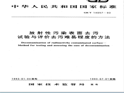 GB/T 14057-1993 放射性污染表面去污试验与评价去污难易程度的方法