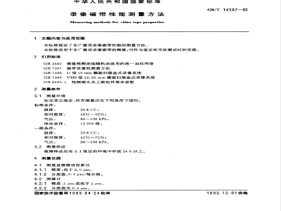 GB/T 14307-1993 录像磁带性能测量方法
