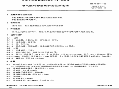 SH/T 0241-1992 喷气燃料静态热安定性测定法