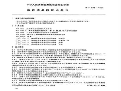 YB/T 078-1995 板坯结晶器技术条件