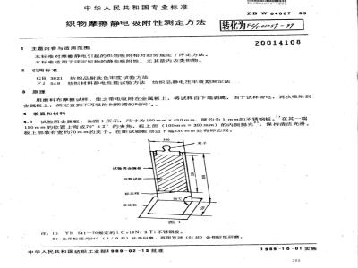 FZ/T 01059-1999 织物摩擦静电附测定方法