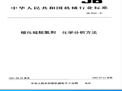 JB/T 5204-1991 碳化硅脱氧剂化学分析方法
