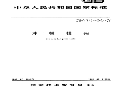 JB/T 8070-1995 冲模模架零件 技术条件