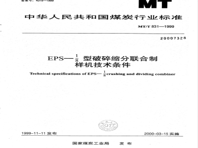 MT/T 831-1999 EPS-1/8联合破缩分机技术条件