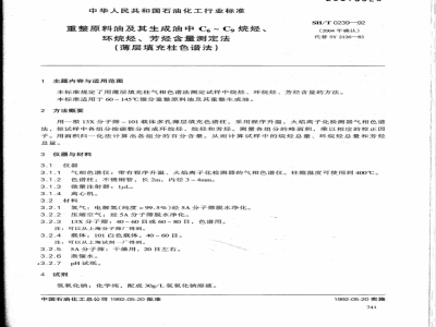SH/T 0239-1992 重整原料油及其生成油中C6—C9烷烃、环烷烃、芳烃含量测定法(薄层填充柱色谱法)