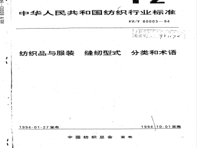 FZ/T 80003-1994 纺织品与服装缝纫型式分类和术语