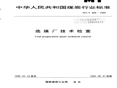 MT/T 808-1999 选煤厂技术检查