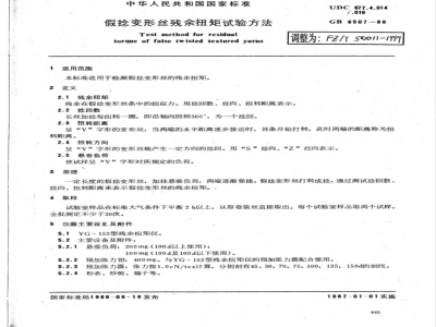 FZ/T 50011-1999 假捻变形丝残余扭矩试验方法