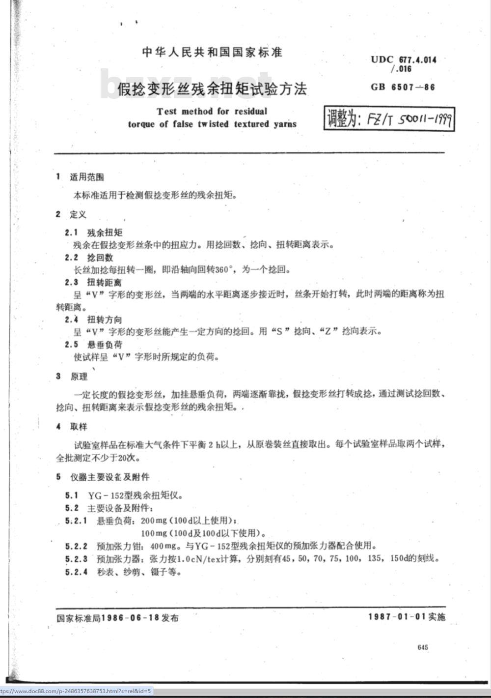 FZ/T 50011-1999 假捻变形丝残余扭矩试验方法 FZ/T 50011-1999 假捻变形丝残余扭矩试验方法