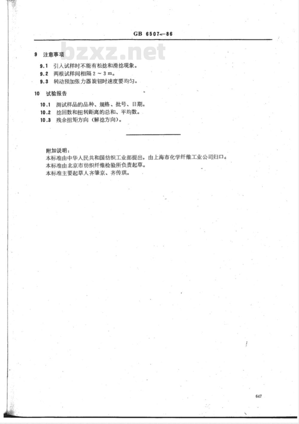 FZ/T 50011-1999 假捻变形丝残余扭矩试验方法 FZ/T 50011-1999 假捻变形丝残余扭矩试验方法