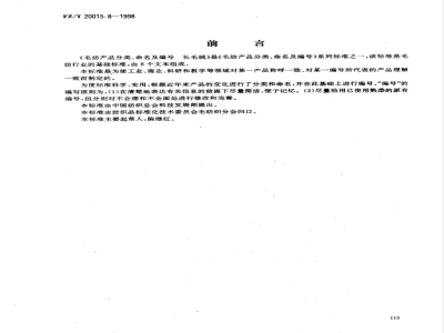 FZ/T 20015.8-1998 毛纺产品分类、命名及编号长毛绒