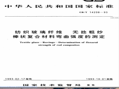 GB/T 14208-1993 纺织玻璃纤维 无捻粗纱棒状复合材料弯曲强度的测定