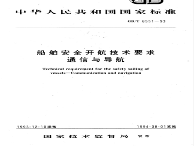 GB/T 6551-1993 船舶安全开航技术要求 通信与导航