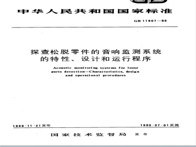 GB/T 11807-1989 探查松脱零件的音响监测系统的特性、设计和运行程序