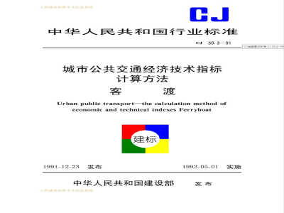 CJ 39.3-1991 城市公共交通经济技术指标计算方法客渡CJ39.3-91