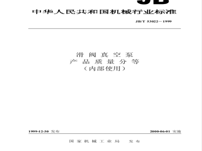 JB/T 53022-1999 滑阀真空泵 产品质量分等