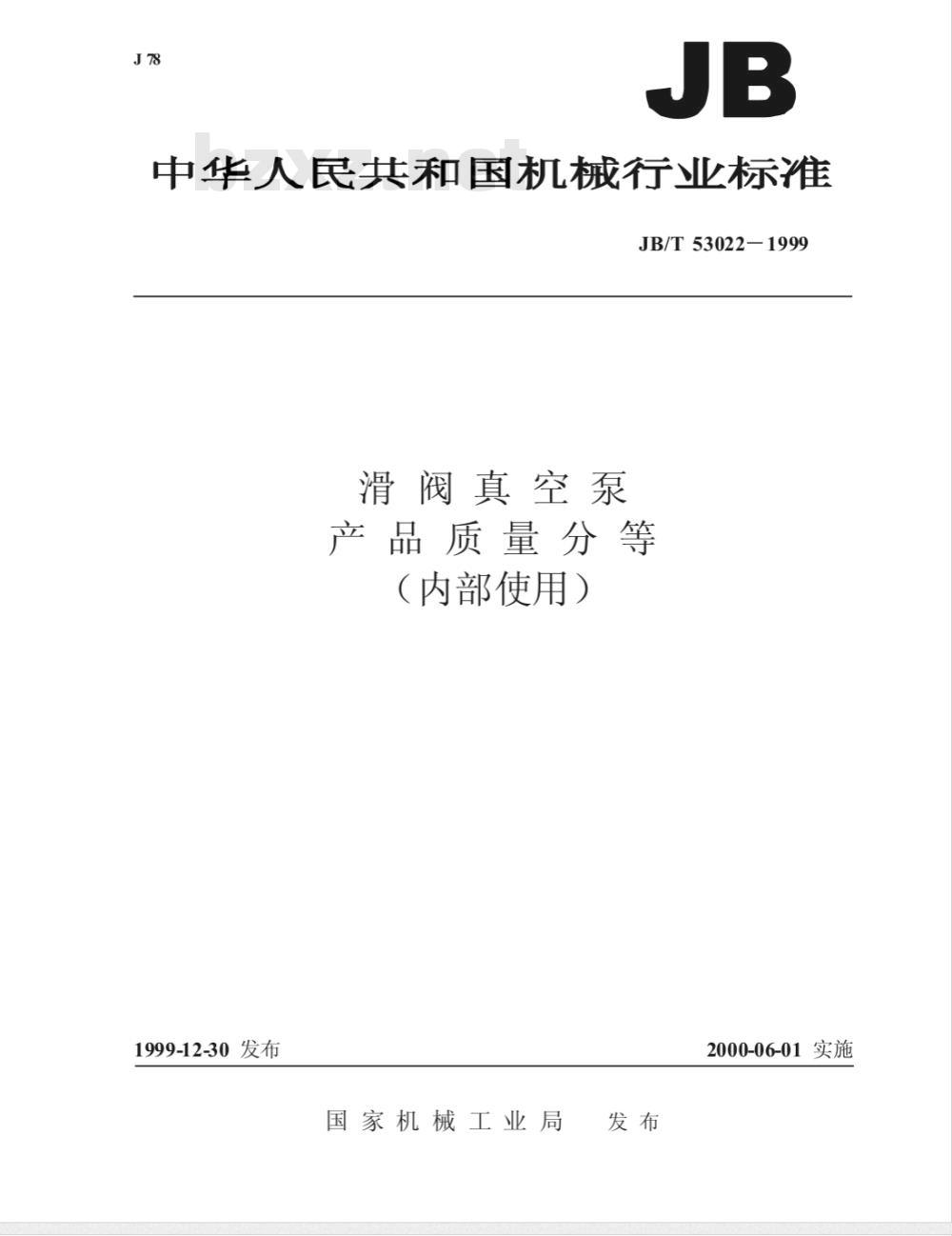JB/T 53022-1999 滑阀真空泵 产品质量分等 JB/T 53022-1999 滑阀真空泵 产品质量分等