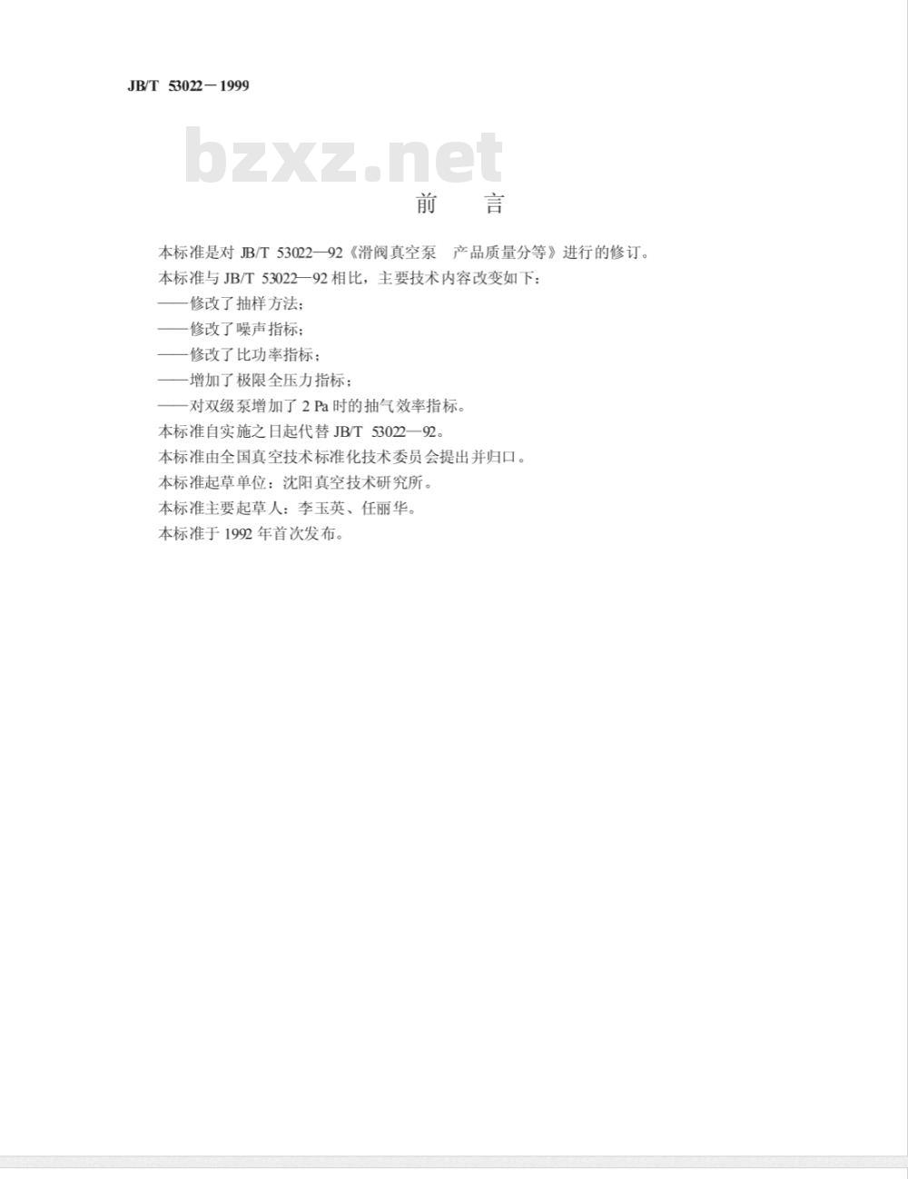 JB/T 53022-1999 滑阀真空泵 产品质量分等 JB/T 53022-1999 滑阀真空泵 产品质量分等