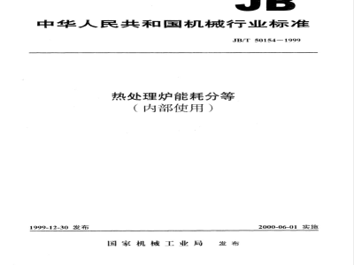 JB/T 50154-1999 Energy consumption classification of heat treatment furnaces