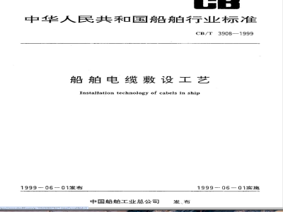 CB/T 3908-1999 Ship cable laying process