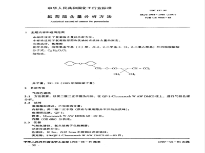 HG 2988-1999 氯菊酯含量分析方法