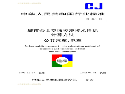 CJ 39.1-1991 城市公共交通经济技术指标计算方法公共汽车、电车CJ39.1-91