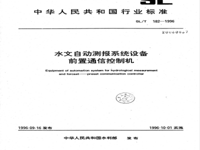 SL/T 182-1996 水文自动测报系统设备前置通信控制机 SL/T 182-1996