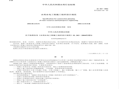 SL 303-2004 水利水电工程施工组织设计规范