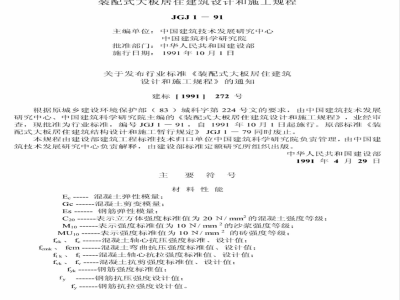 JGJ 1-1991 Specification for the design and construction of prefabricated large-panel residential building structures