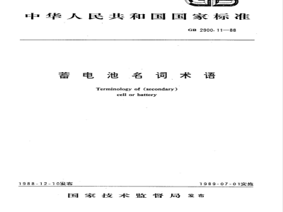 GB 2900.11-1988 蓄电池名词术语