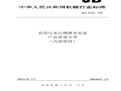 JB/T 51242-1999 农用污水污物潜水电泵 产品质量分等