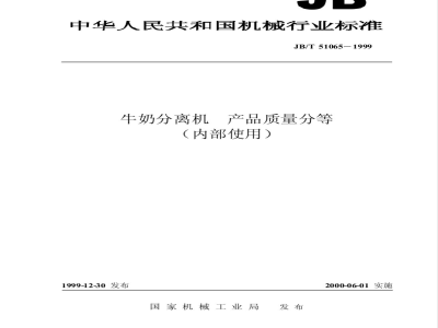 JB/T 51065-1999 Milk separator product quality classification