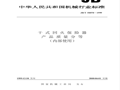 JB/T 50078-1999 Dry-type tempering fuse product quality classification