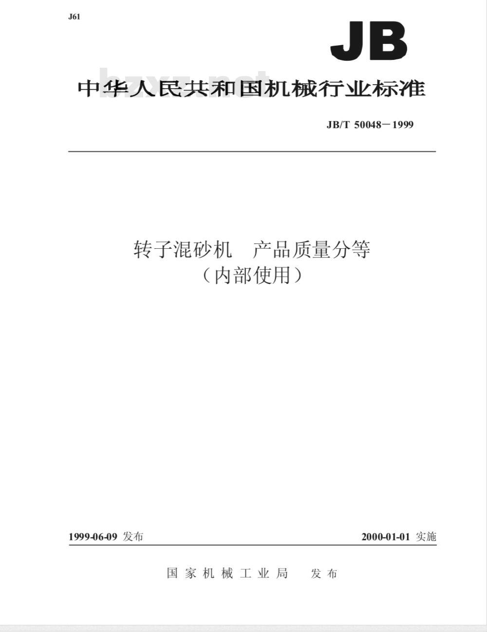JB/T 50048-1999 转子混砂机 产品质量分等