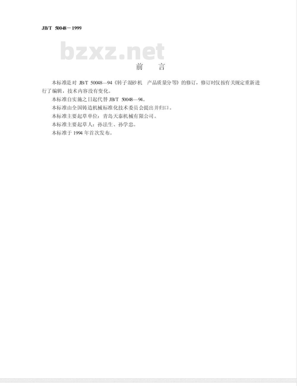 JB/T 50048-1999 转子混砂机 产品质量分等