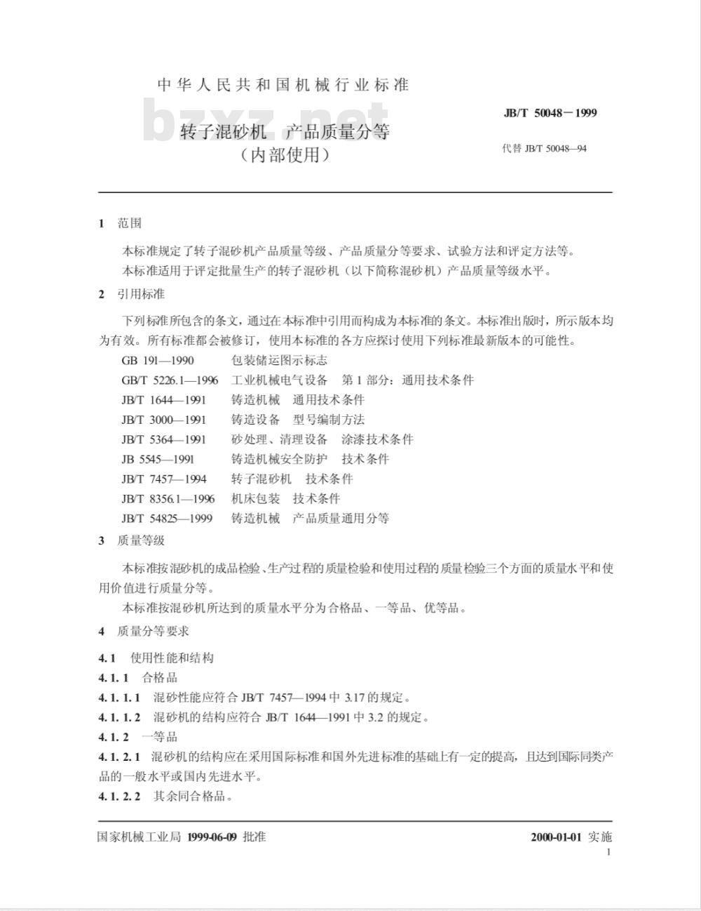 JB/T 50048-1999 转子混砂机 产品质量分等
