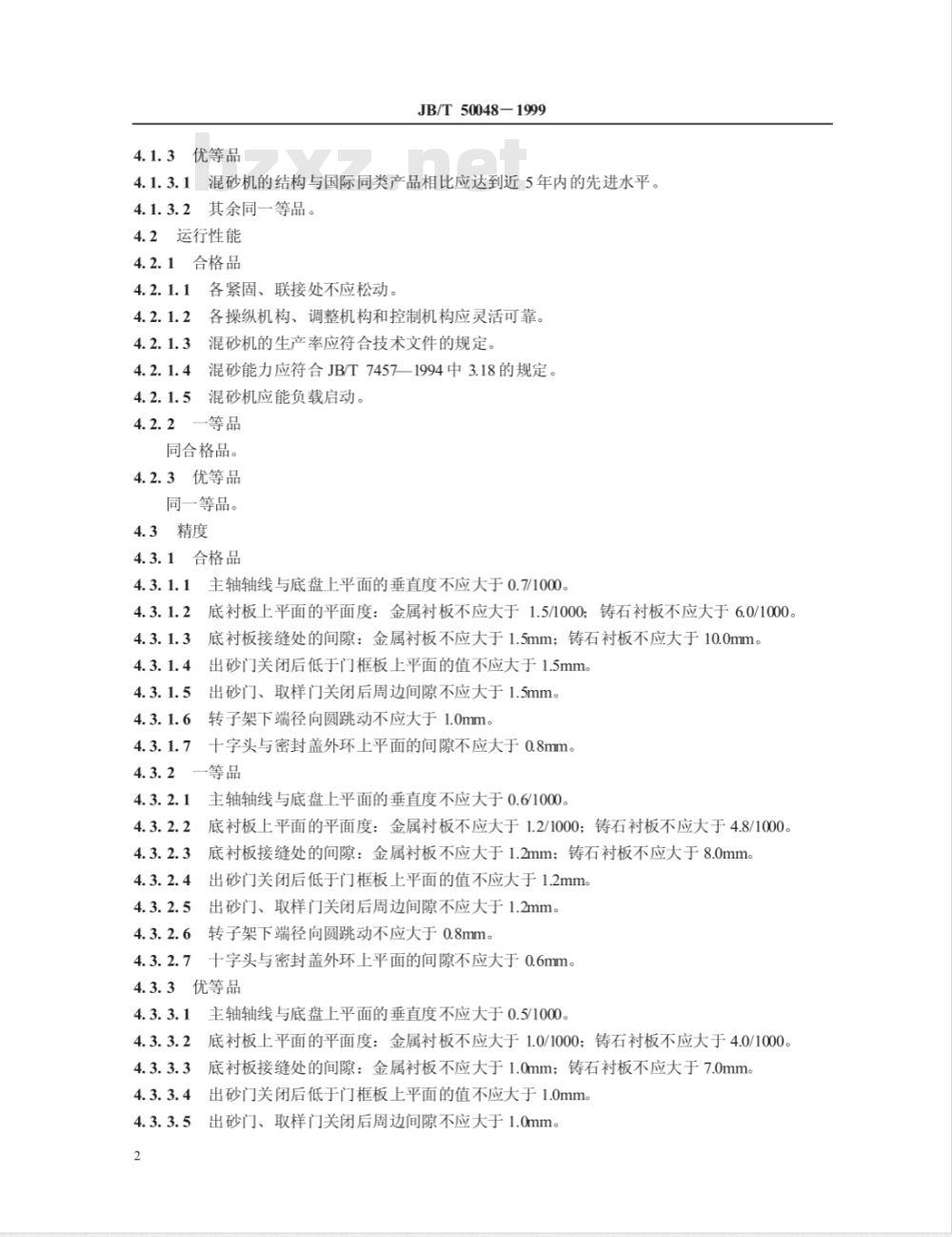 JB/T 50048-1999 转子混砂机 产品质量分等