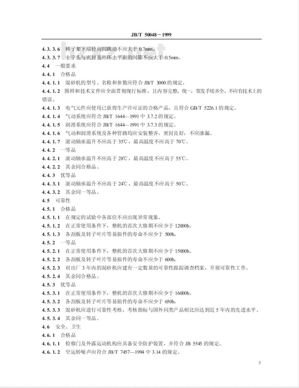 JB/T 50048-1999 转子混砂机 产品质量分等