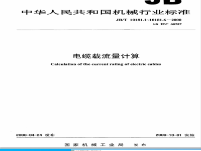 JB/T 10181.5-2000 电缆载流量计算 第3部分: 有关运行条件的各节 第1节: 基准运行条件和电缆选型