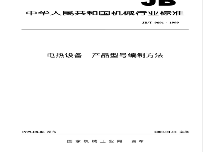 JB/T 9691-1999 电热设备 产品型号编制方法