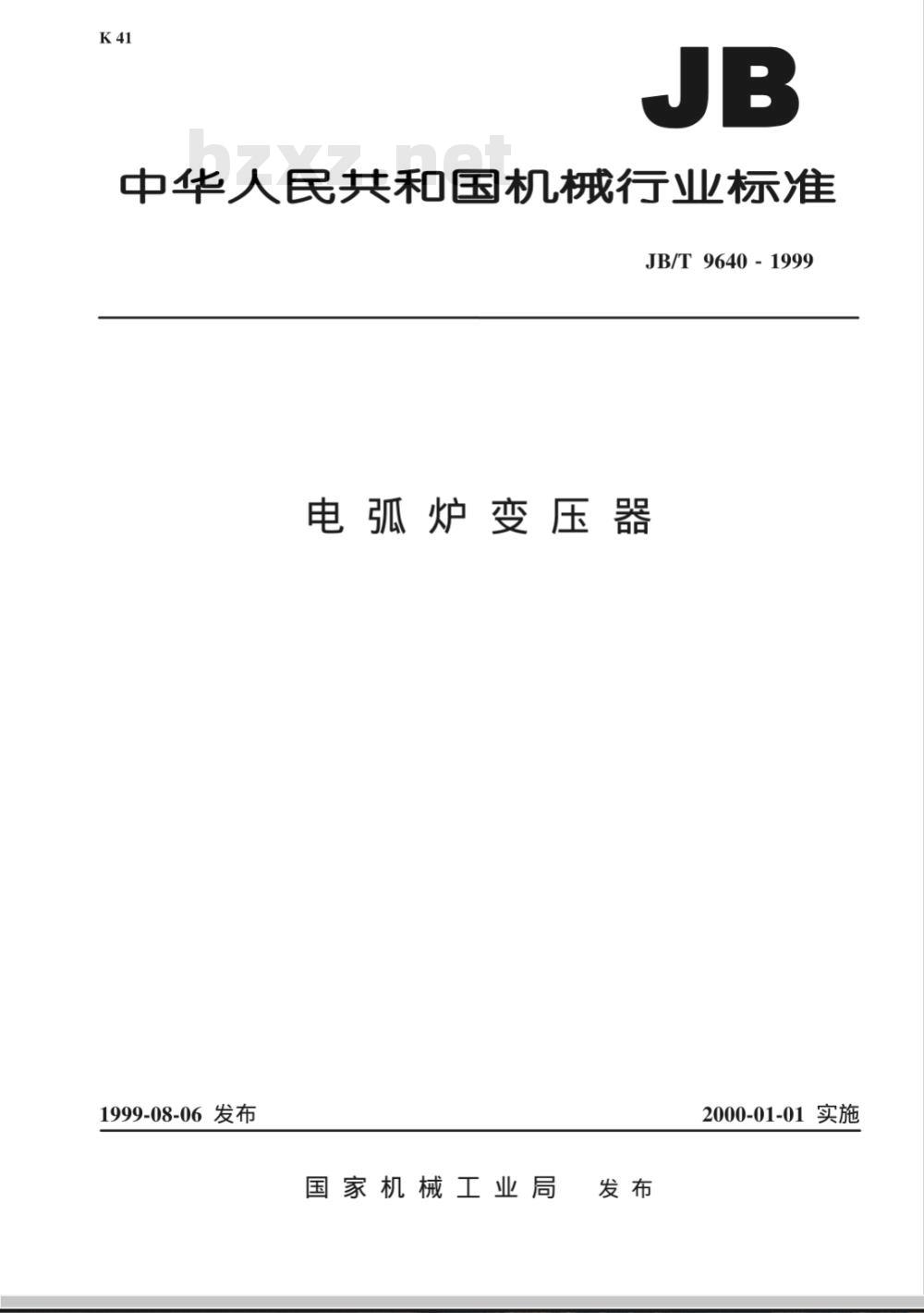 JB/T 9640-1999 电弧炉 变压器 JB/T 9640-1999 电弧炉 变压器