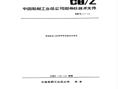 CB/Z 197-1982 Technical requirements for installation of ternary zinc anodes on submarine hulls