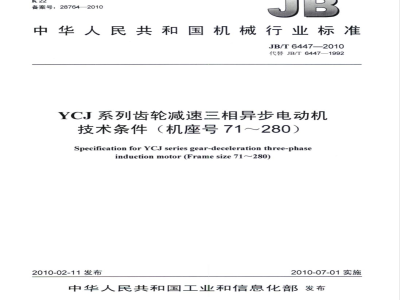 JB/T 6447-2010 YCJ系列齿轮减速三相异步电动机 技术条件（机座号71～280）