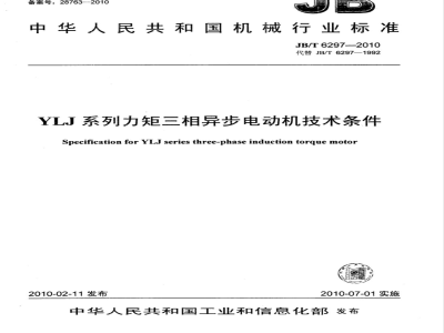 JB/T 6297-2010 YLJ系列力矩三相异步电动机 技术条件