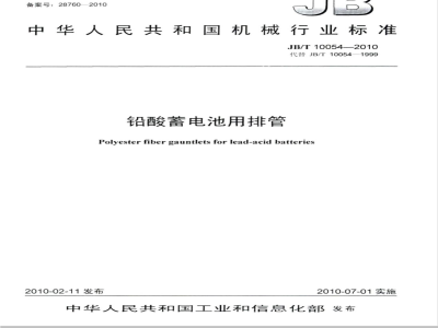 JB/T 10054-2010 铅酸蓄电池用排管