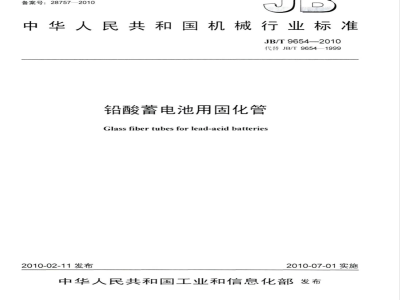JB/T 9654-2010 铅酸蓄电池用固化管