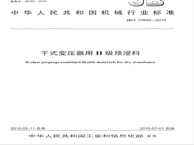 JB/T 10949-2010 干式变压器用H级预浸料