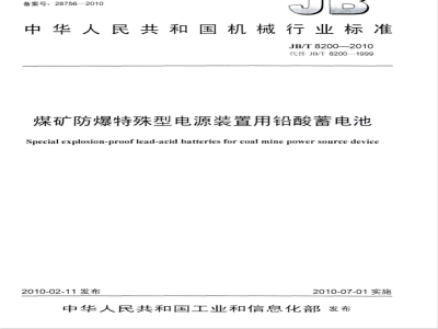 JB/T 8200-2010 煤矿防爆特殊型电源装置用铅酸蓄电池